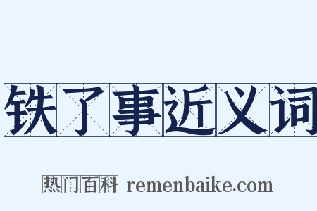 铁了事近义词是什么意思的图片